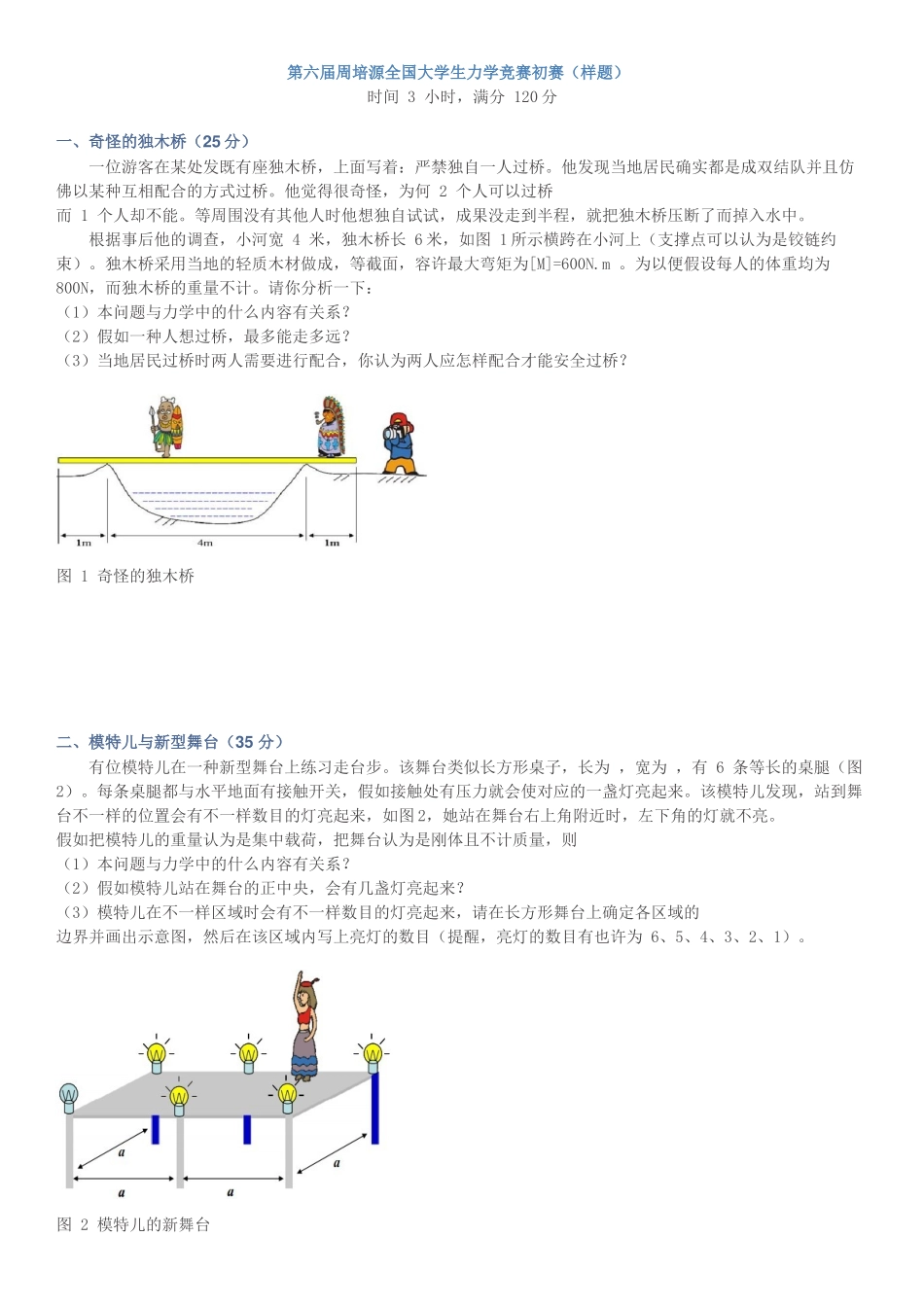 2025年全国大学生力学竞赛试题_第1页