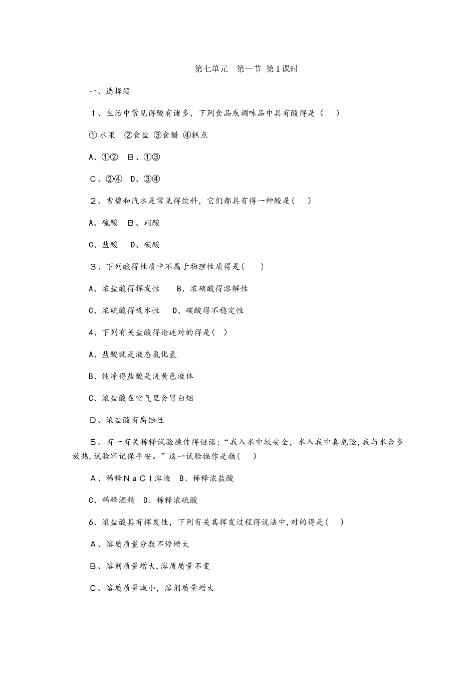 2025年鲁教版九年级化学全册7.1.1 常见的酸同步练习_第1页