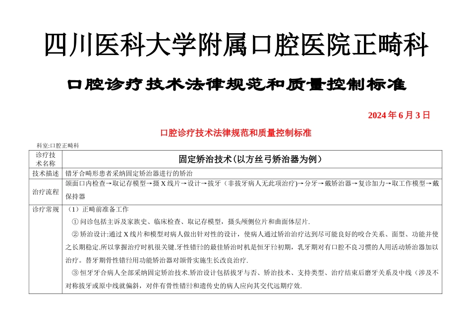 正畸-口腔诊疗技术规范和质量控制标准_第1页