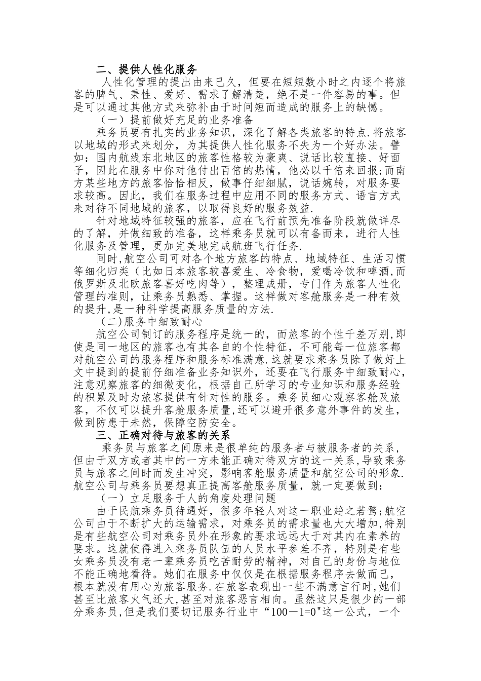 正确处理乘务员与旅客的关系-提高客舱服务质量_第2页