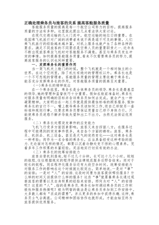 正确处理乘务员与旅客的关系-提高客舱服务质量