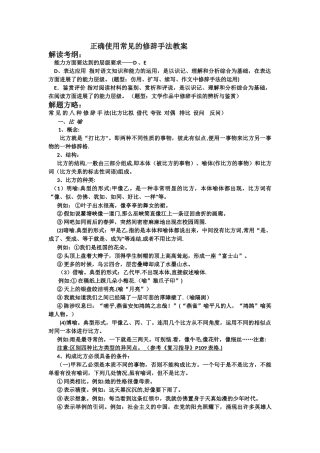 正确使用常见的修辞手法教案