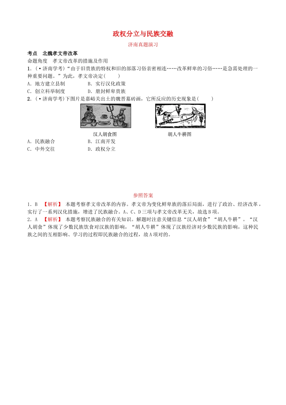 2025年山东省济南市中考历史总复习七上第三单元三国两晋南北朝时期政权分立与民族交融真题演练新人教版_第1页