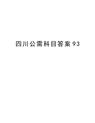 2025年四川公需科目答案93教学内容