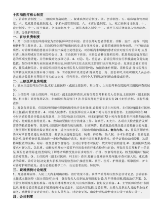 正确的十四项医疗核心制度