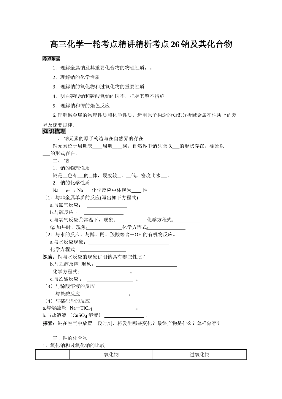 2025年高三化学一轮考点精析考点26钠及其化合物_第1页