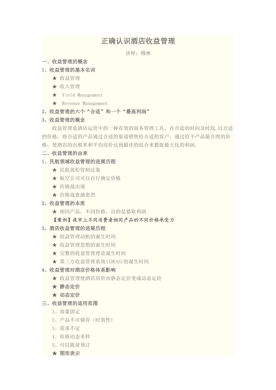 正确认识酒店收益管理------课程_第1页