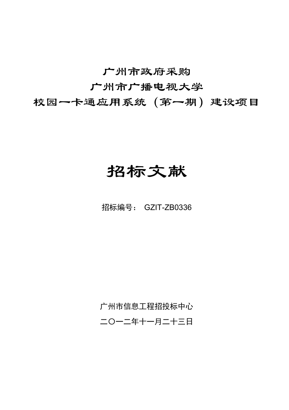 2025年广播电视大学校园一卡通应用系统建设项目_第1页