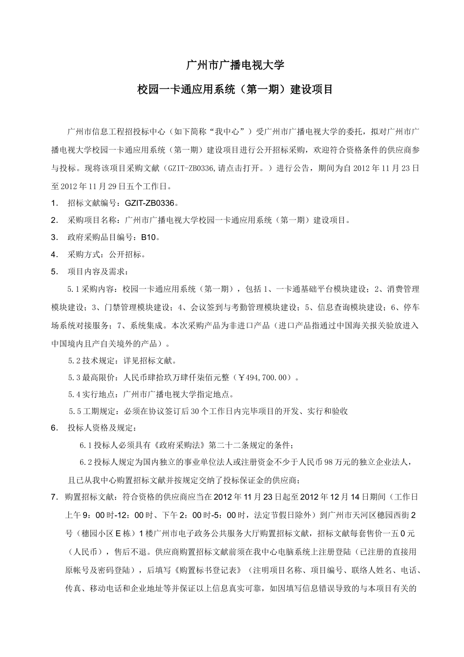 2025年广播电视大学校园一卡通应用系统建设项目_第3页