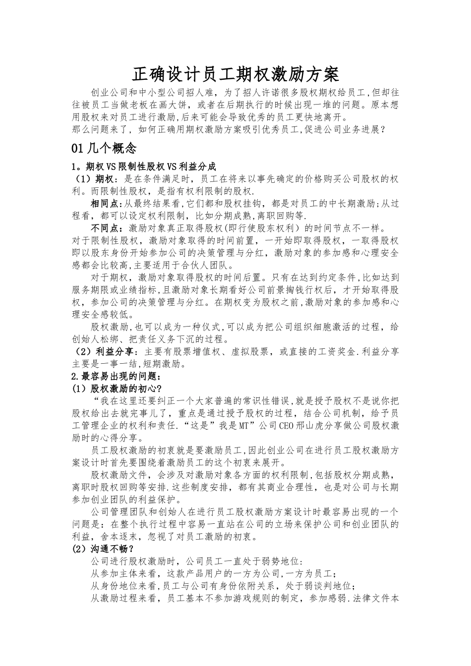 正确设计员工期权激励方案_第1页