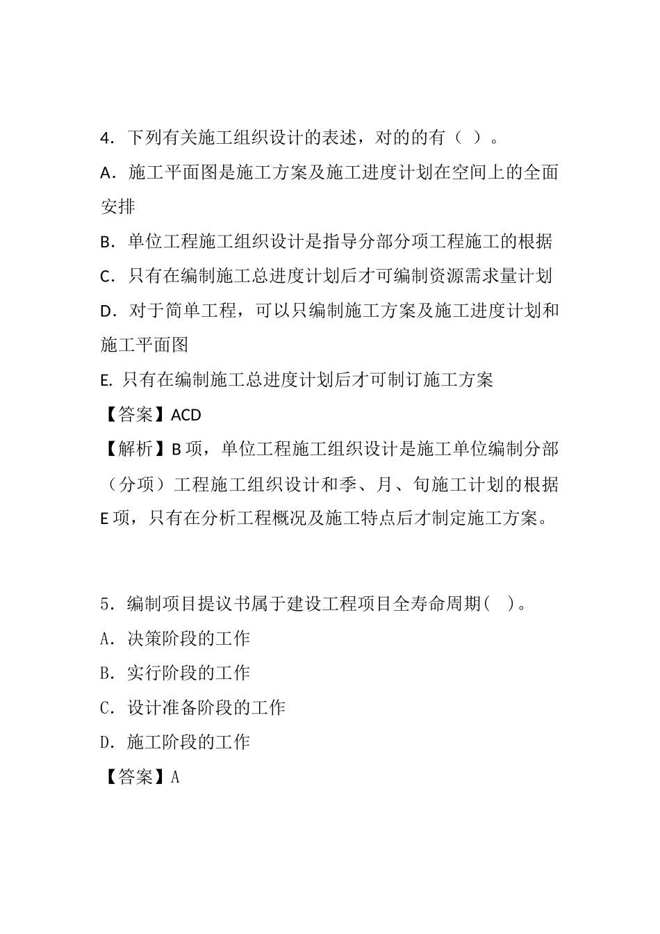 2025年二级建造师考试《施工管理》考前备考题及详解_第3页