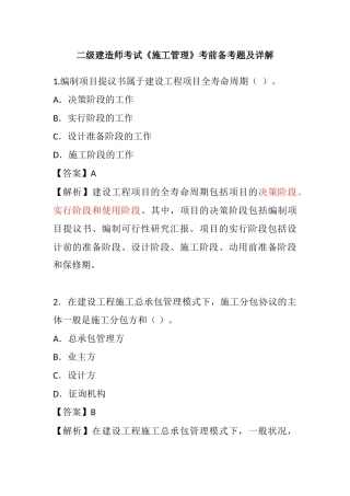 2025年二级建造师考试《施工管理》考前备考题及详解