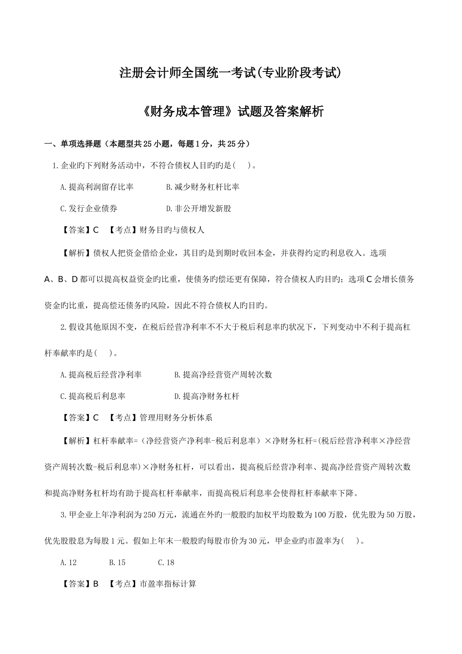 2025年CPA财务成本管理真题及答案解析_第1页
