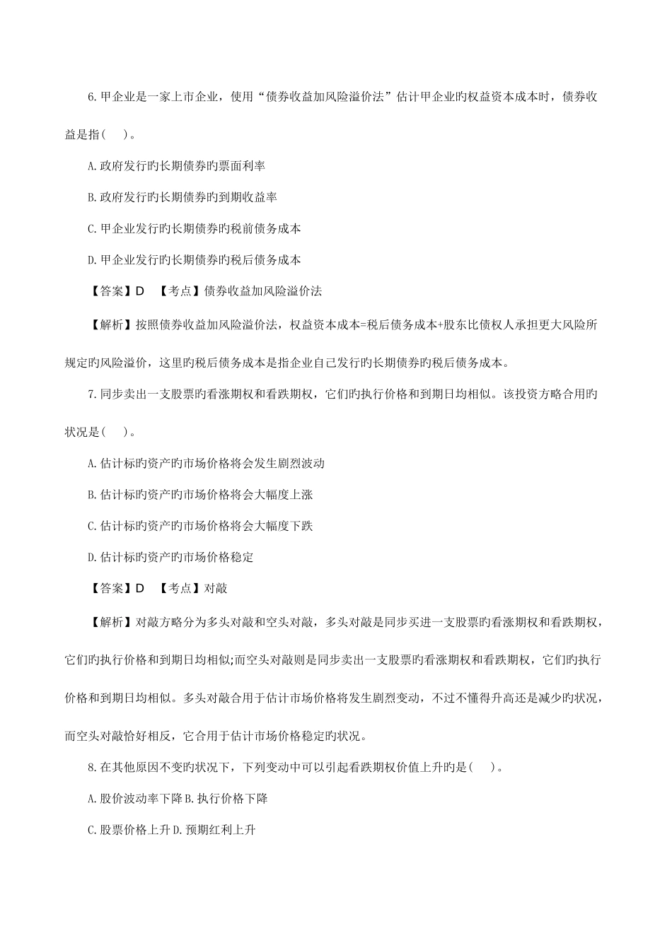 2025年CPA财务成本管理真题及答案解析_第3页