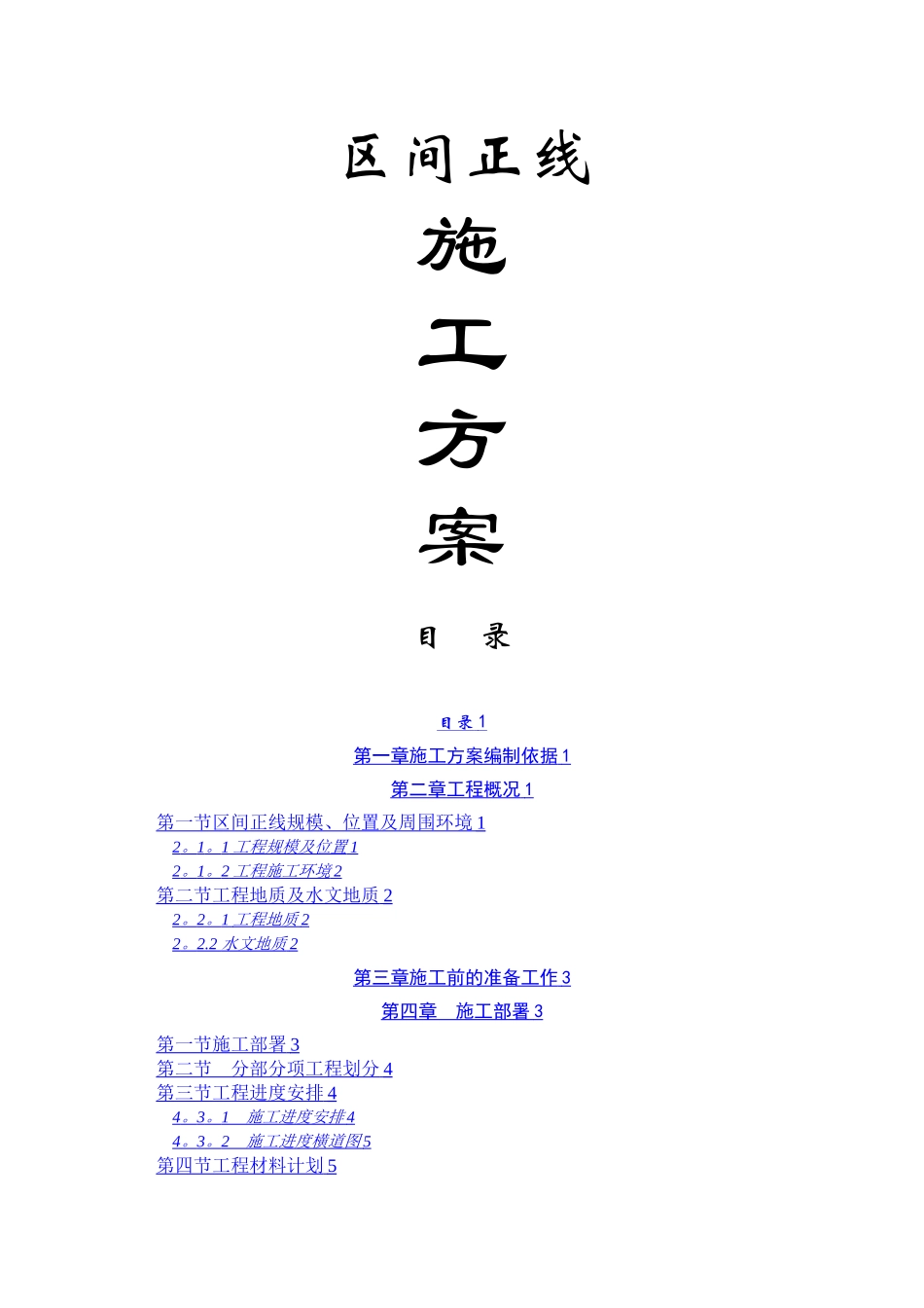 正线区间施工方案_第1页