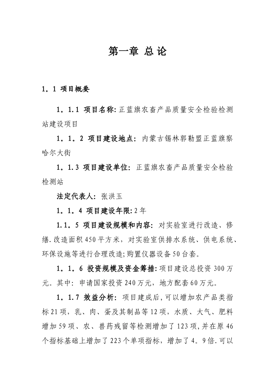 正蓝旗农产品质量安全检验检测站可研报告_第1页