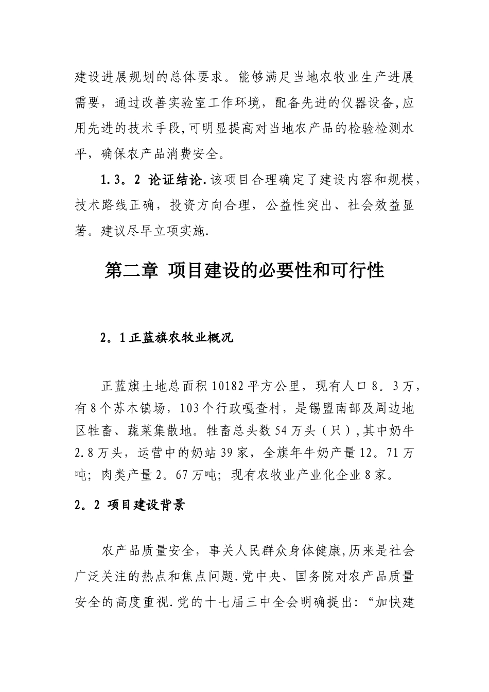 正蓝旗农产品质量安全检验检测站可研报告_第3页