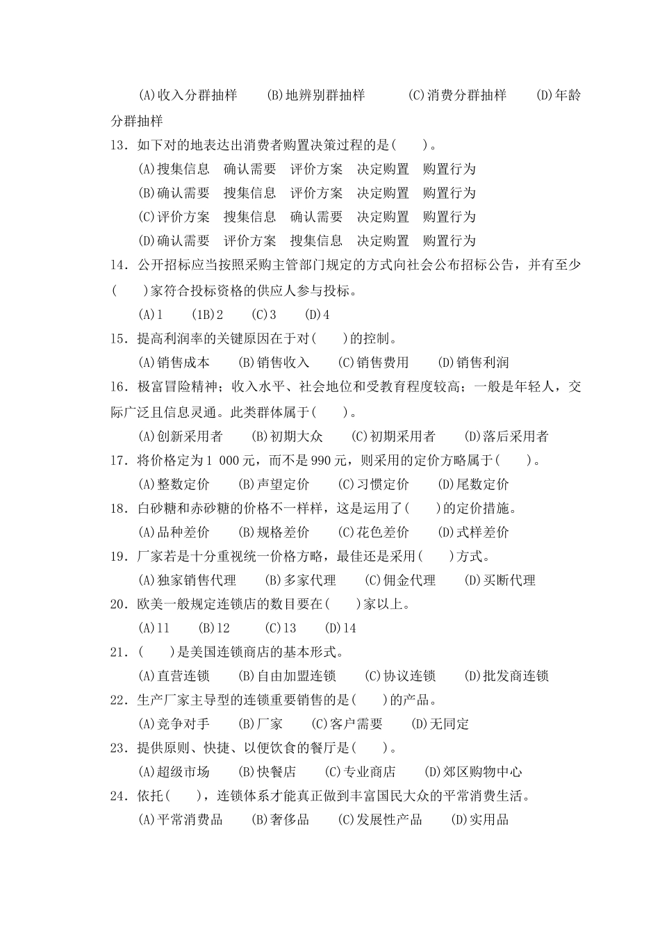 2025年助理营销师考试样题一及答案_第2页