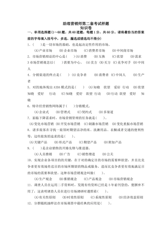 2025年助理营销师考试样题一及答案