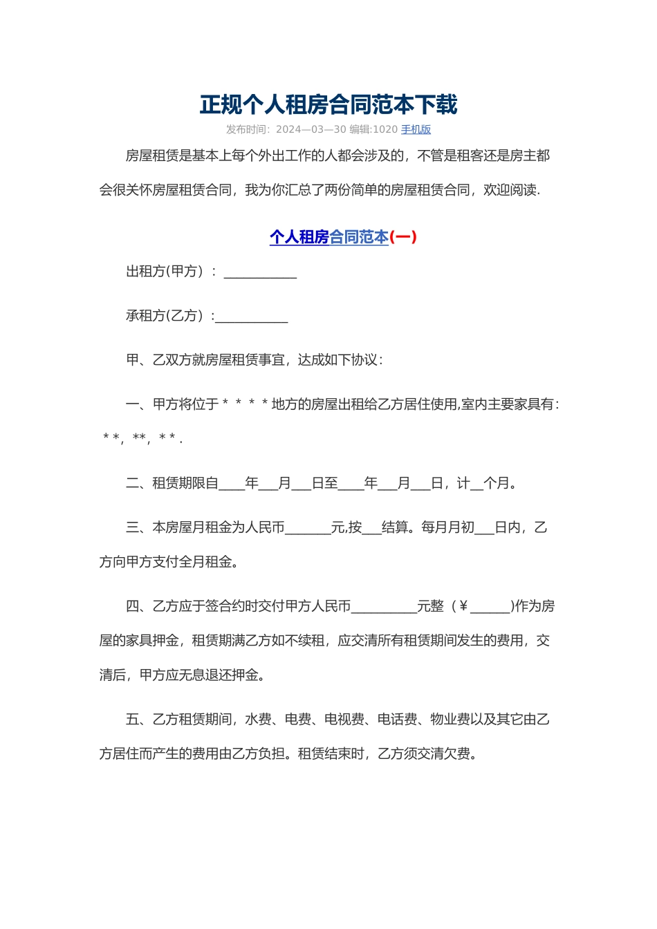 正规个人租房合同范本_第1页