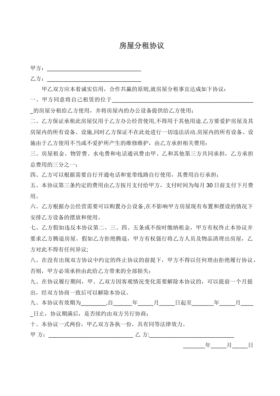 正规办公场所分租协议_第1页