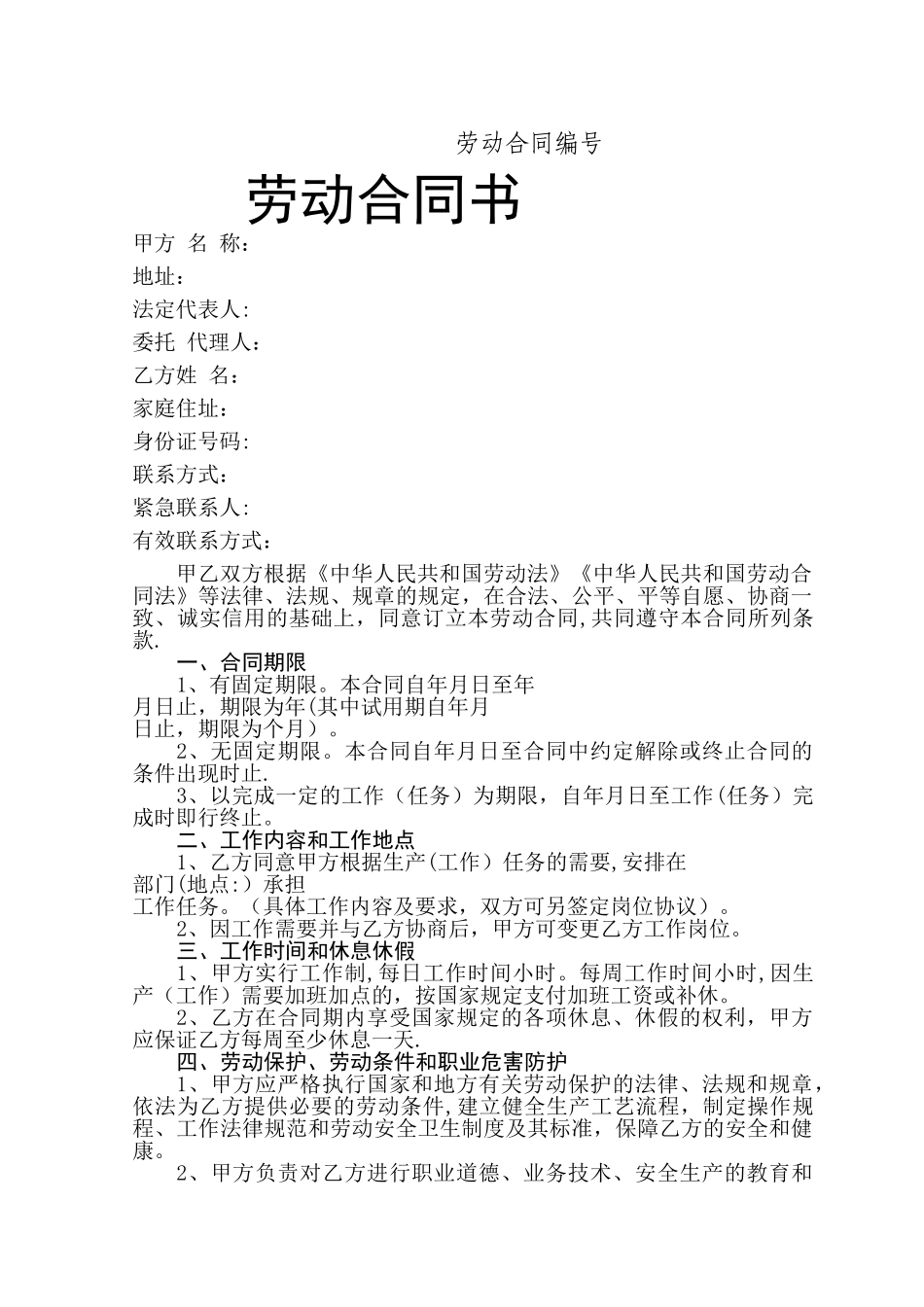 正规劳动合同书_第1页