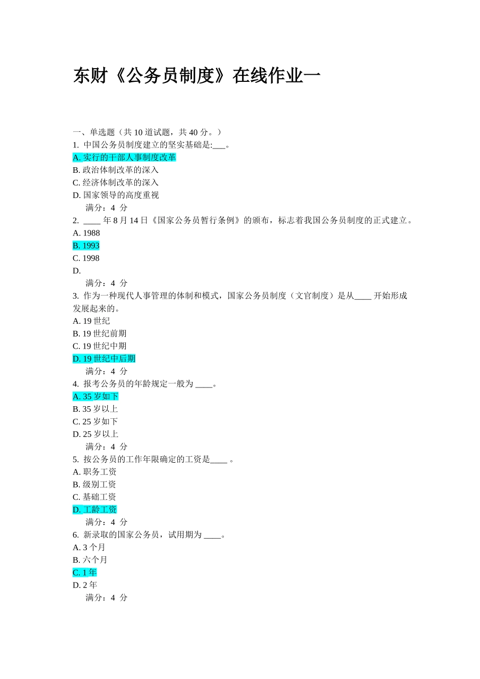 2025年秋学期东财《公务员制度》在线作业一_第2页