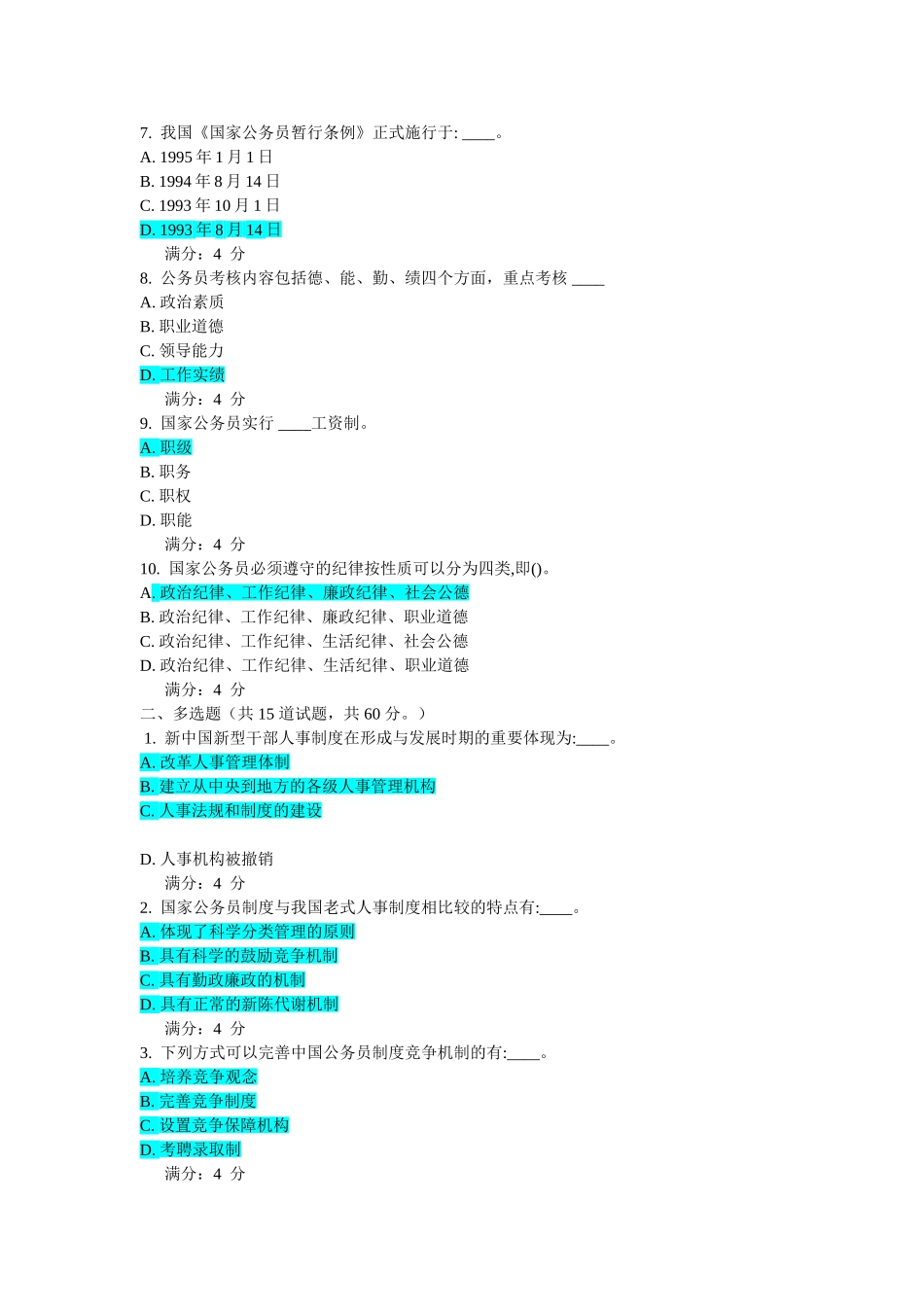 2025年秋学期东财《公务员制度》在线作业一_第3页