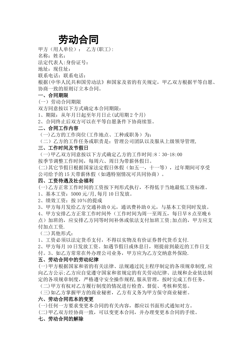 正规劳动合同通用版_第1页