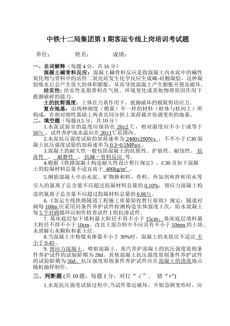 2025年第1期铁路工程试验人员考试试题及答案_第1页