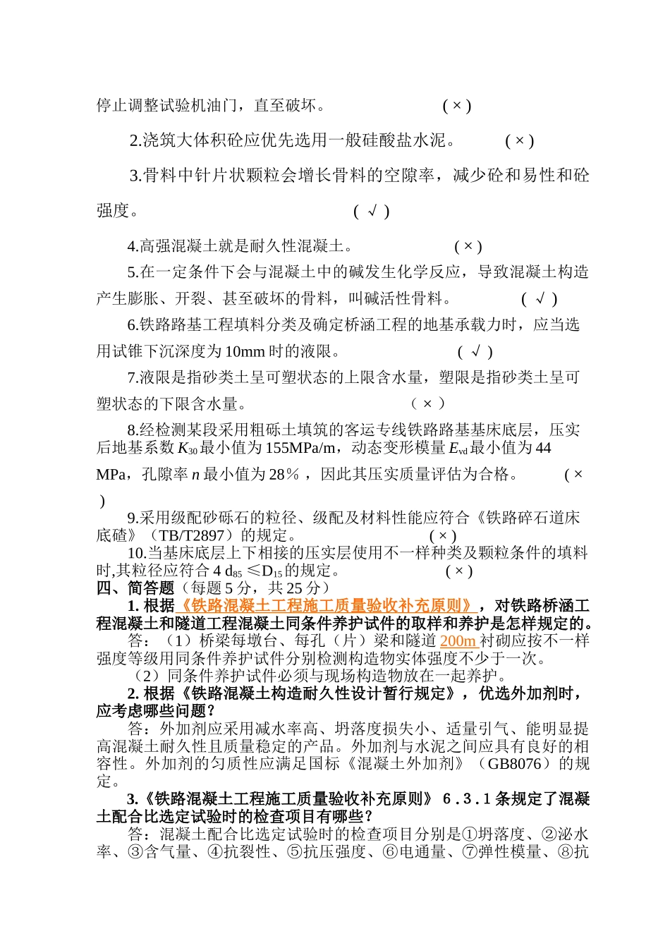 2025年第1期铁路工程试验人员考试试题及答案_第2页