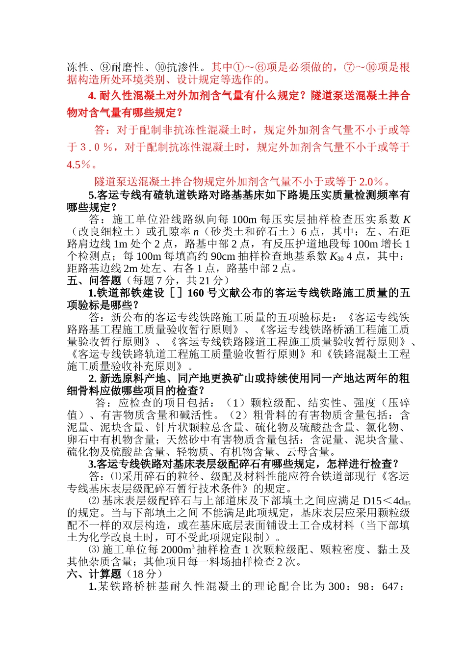 2025年第1期铁路工程试验人员考试试题及答案_第3页
