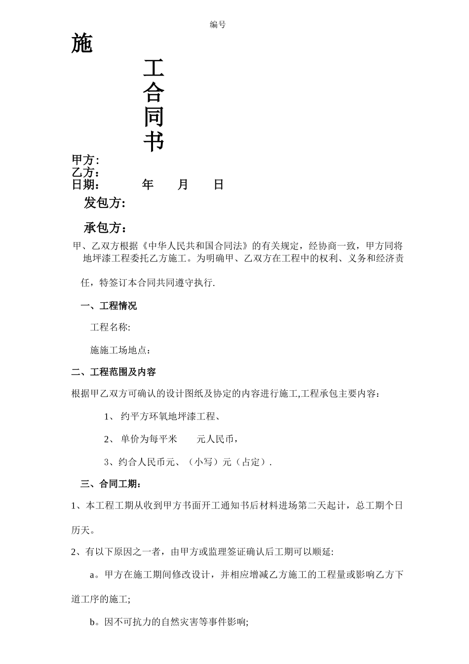 正规地坪漆合同_第1页