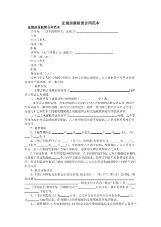 正规房屋租赁合同范本