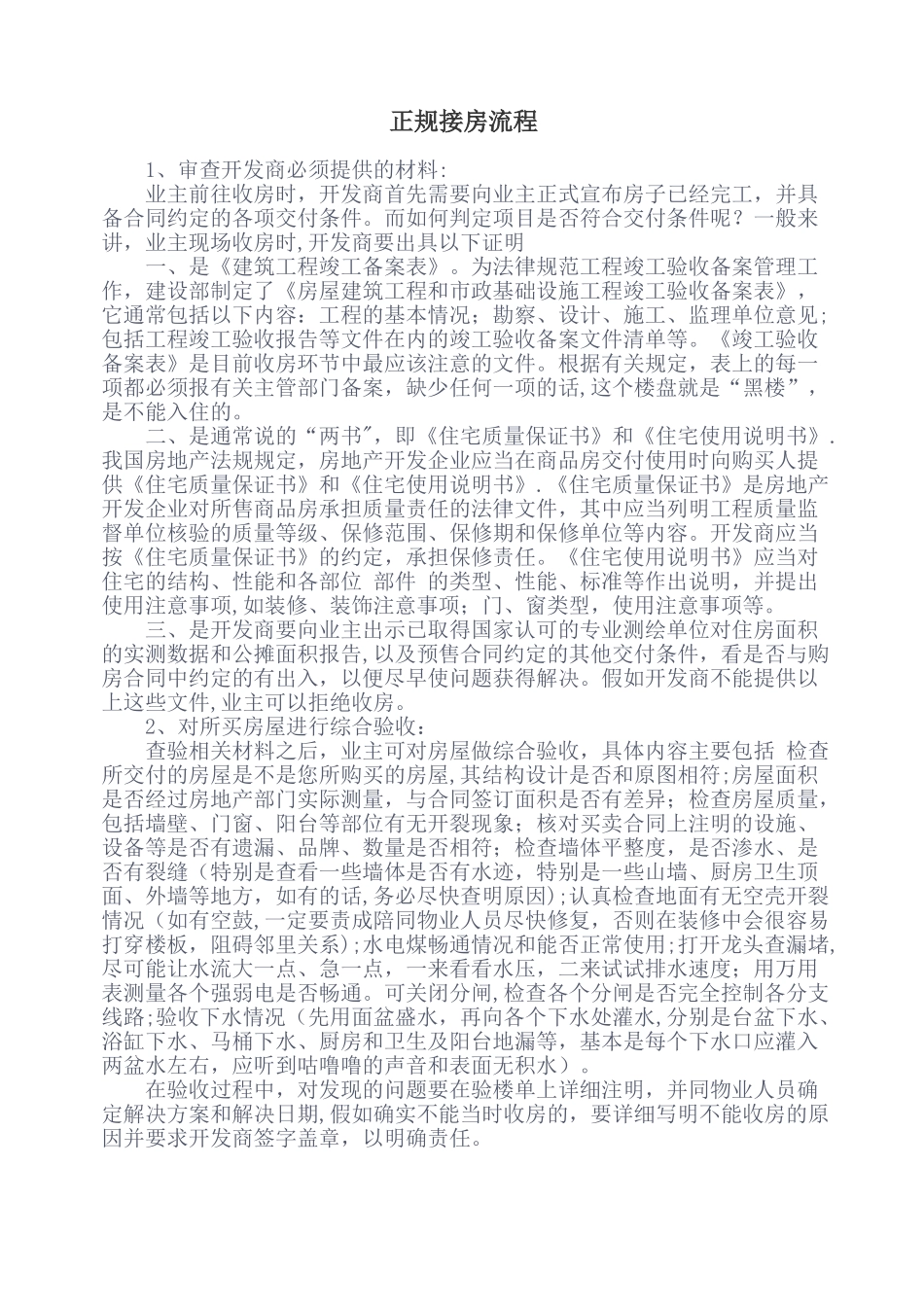正规接房流程_第1页