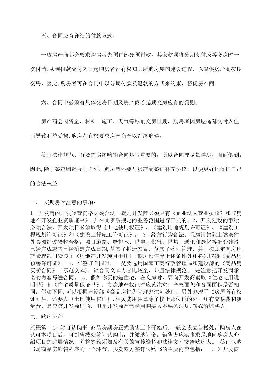 正规的期房合同及购买注意事项_第2页