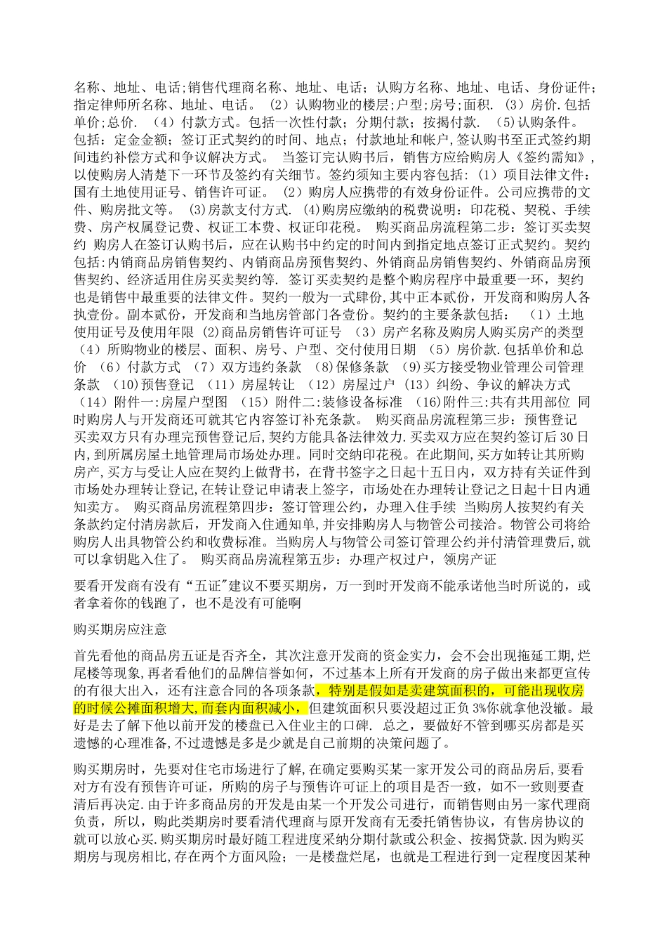 正规的期房合同及购买注意事项_第3页