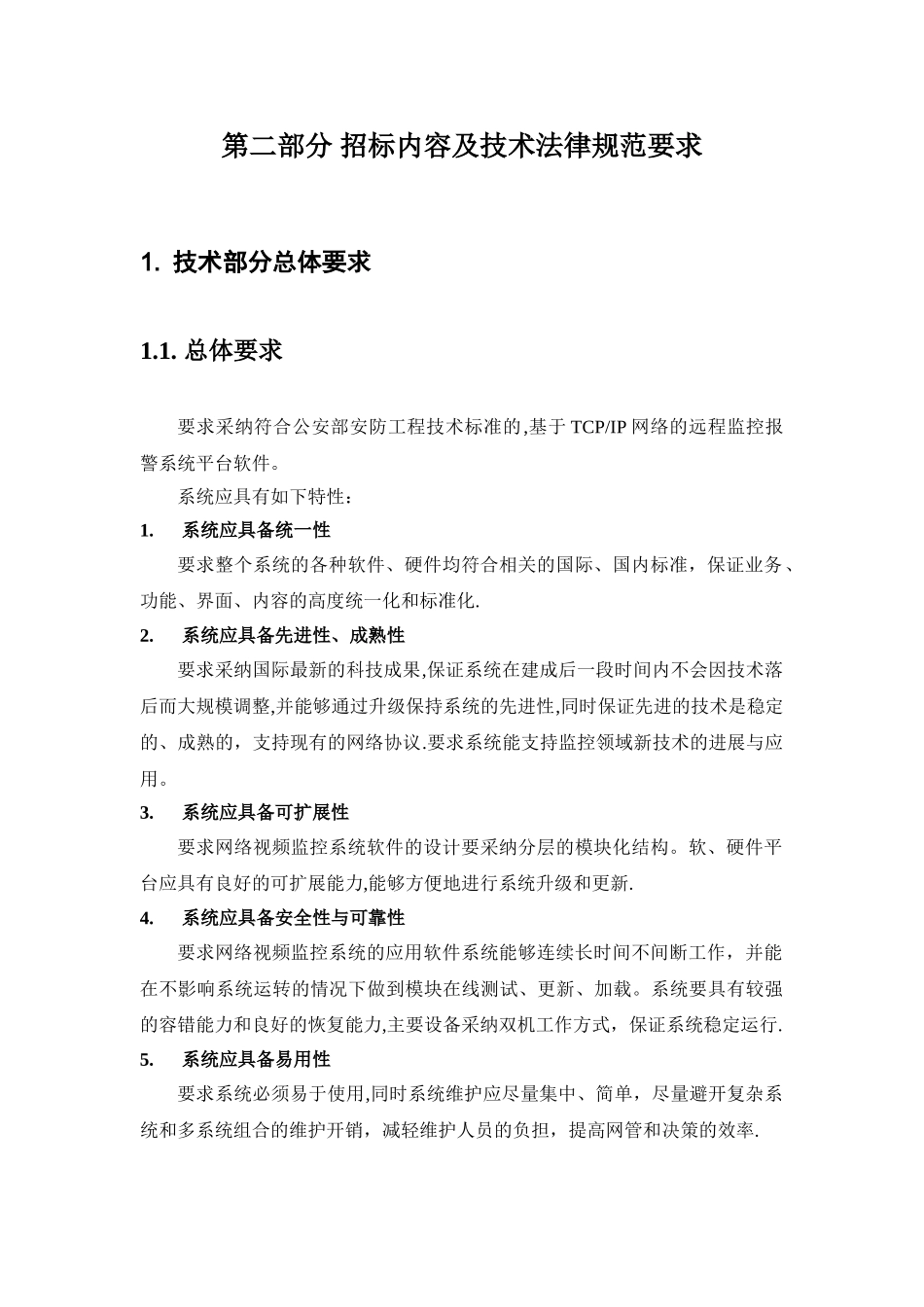 正规监控技术招标方案_第1页