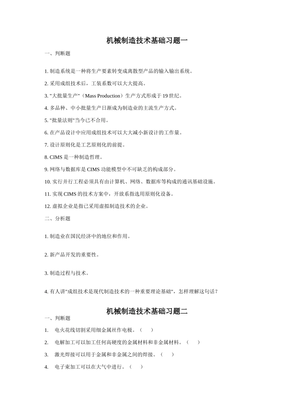 2025年机械制造基础题库_第1页