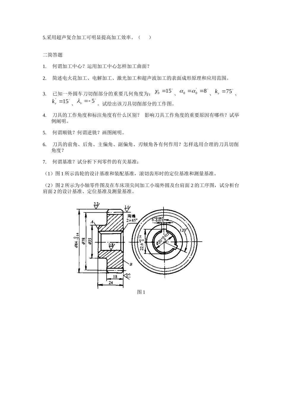 2025年机械制造基础题库_第2页