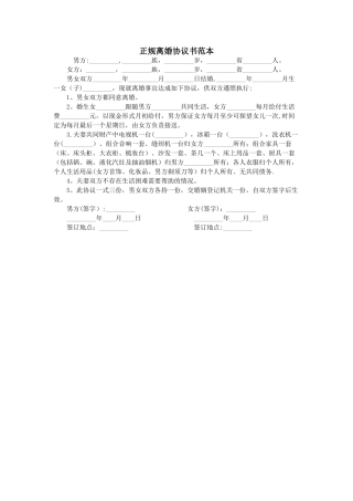正规离婚协议书范本