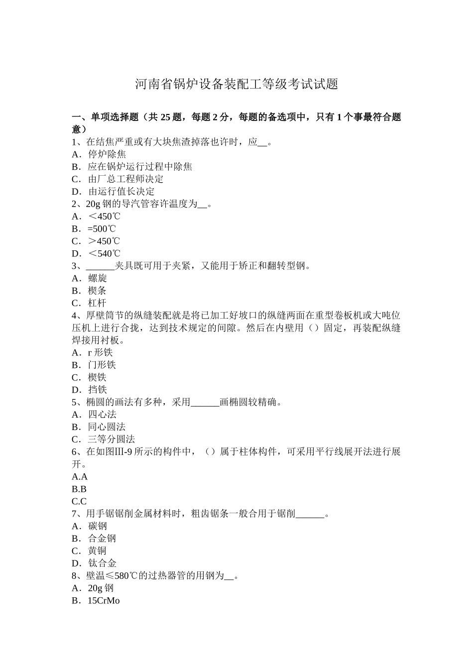 2025年河南省锅炉设备装配工等级考试试题_第1页