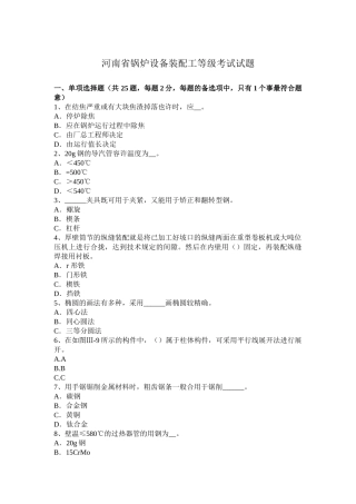 2025年河南省锅炉设备装配工等级考试试题