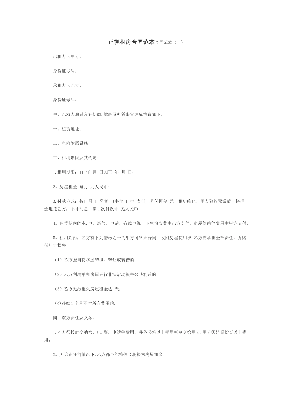 正规租房合同范本_第1页