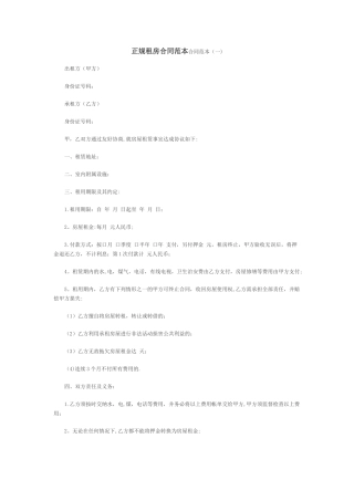 正规租房合同范本