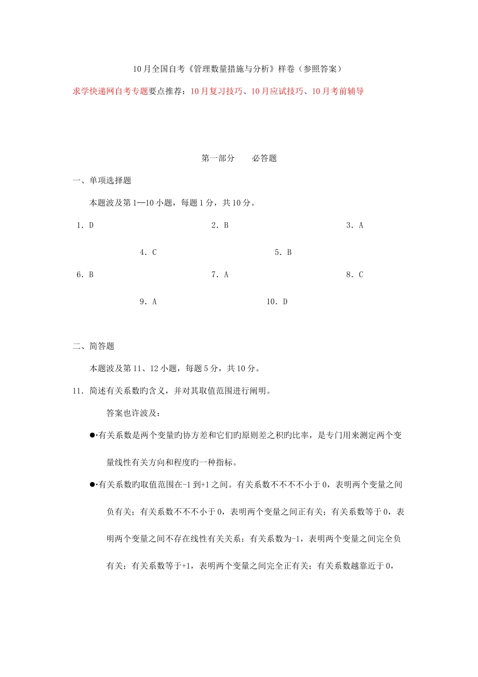 2025年10月全国自考《管理数量方法与分析》样卷_第1页