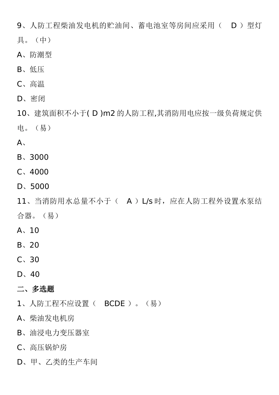 2025年一级消防工程师消防安全技术实务试题人民防空工程防火_第3页
