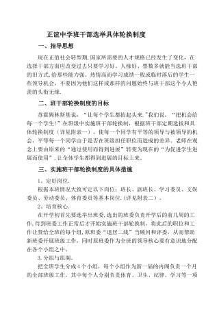 正谊中学班干部选举具体轮换制度