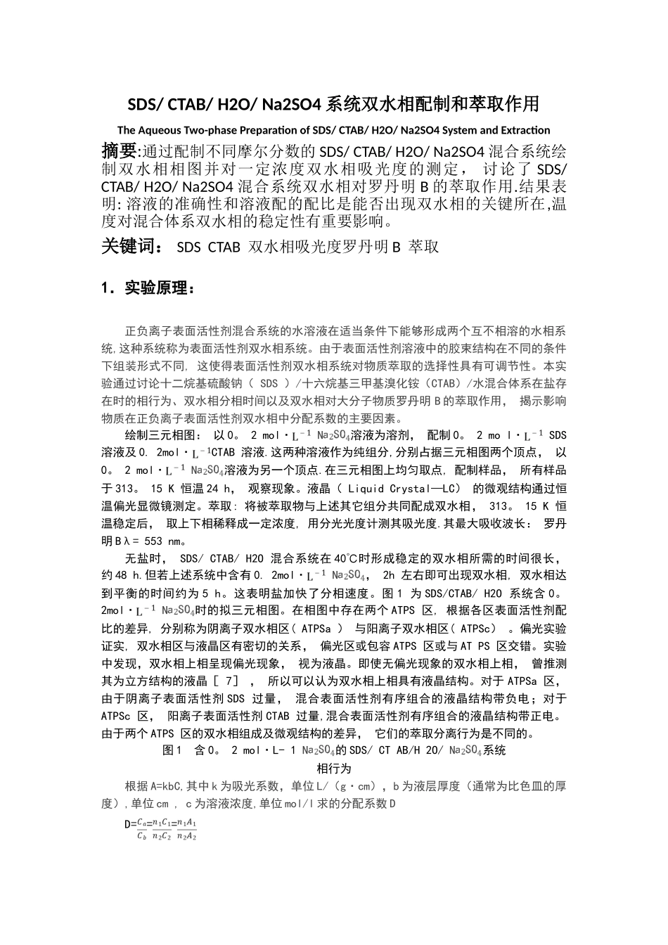 正负离子表面活性剂混合体系双水相性质的测定实验报告_第2页