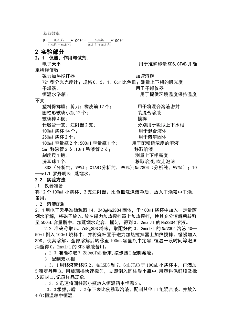 正负离子表面活性剂混合体系双水相性质的测定实验报告_第3页